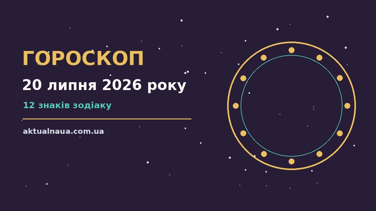 Щоденний гороскоп на 20 липня 2026 року на тлі зоряного неба