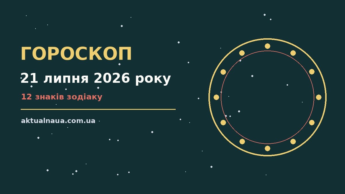 Гороскоп на 21 липня 2026 року — настрій дня та корисні звички