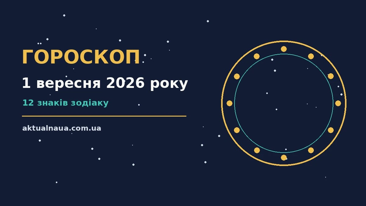 Зодіакальний знак на тлі ранкового неба, ілюстрація до гороскопу на 1 вересня 2026 року