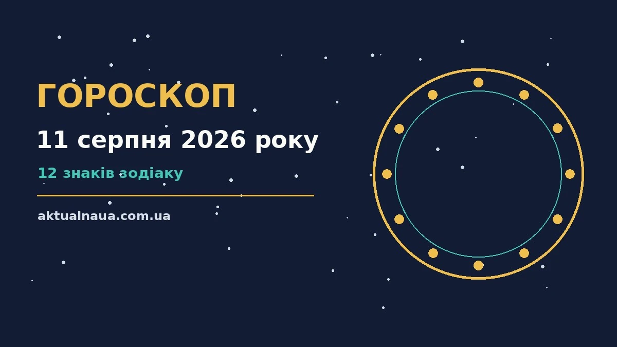 Зоряне небо у вечірніх відтінках як символ гороскопу на 11 серпня 2026 року