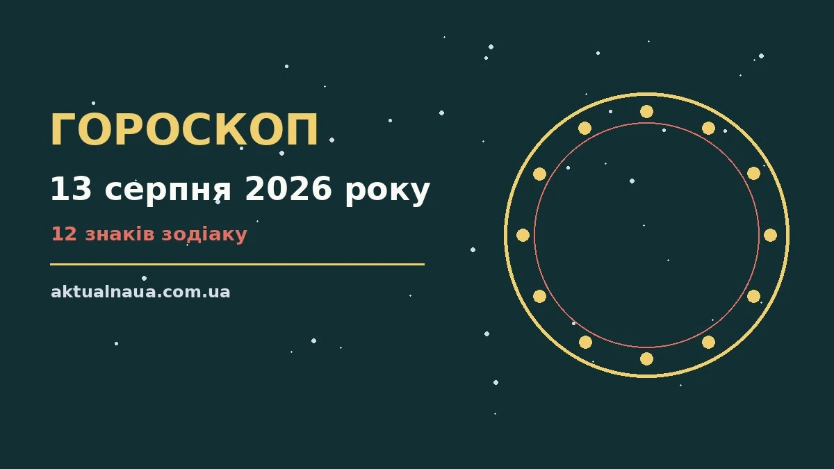 Щоденний гороскоп на 13 серпня 2026 року з порадами для всіх знаків зодіаку