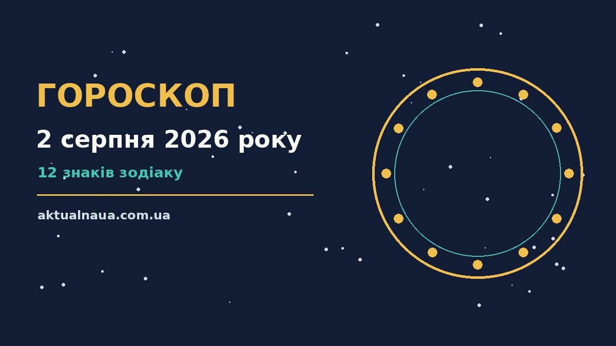 Недільний гороскоп на 2 серпня 2026 року для всіх знаків Зодіаку
