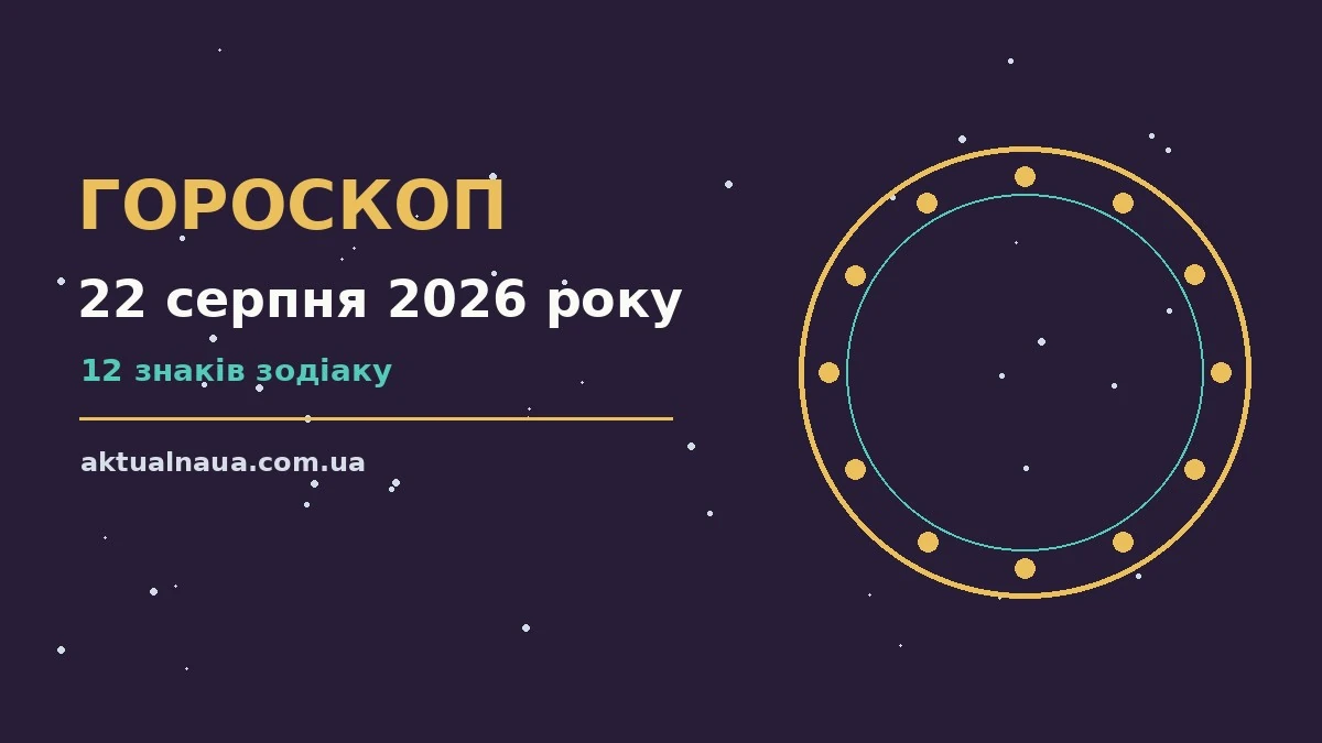 Зодіакальний знак на тлі ранкового неба для гороскопу на 22 серпня 2026 року