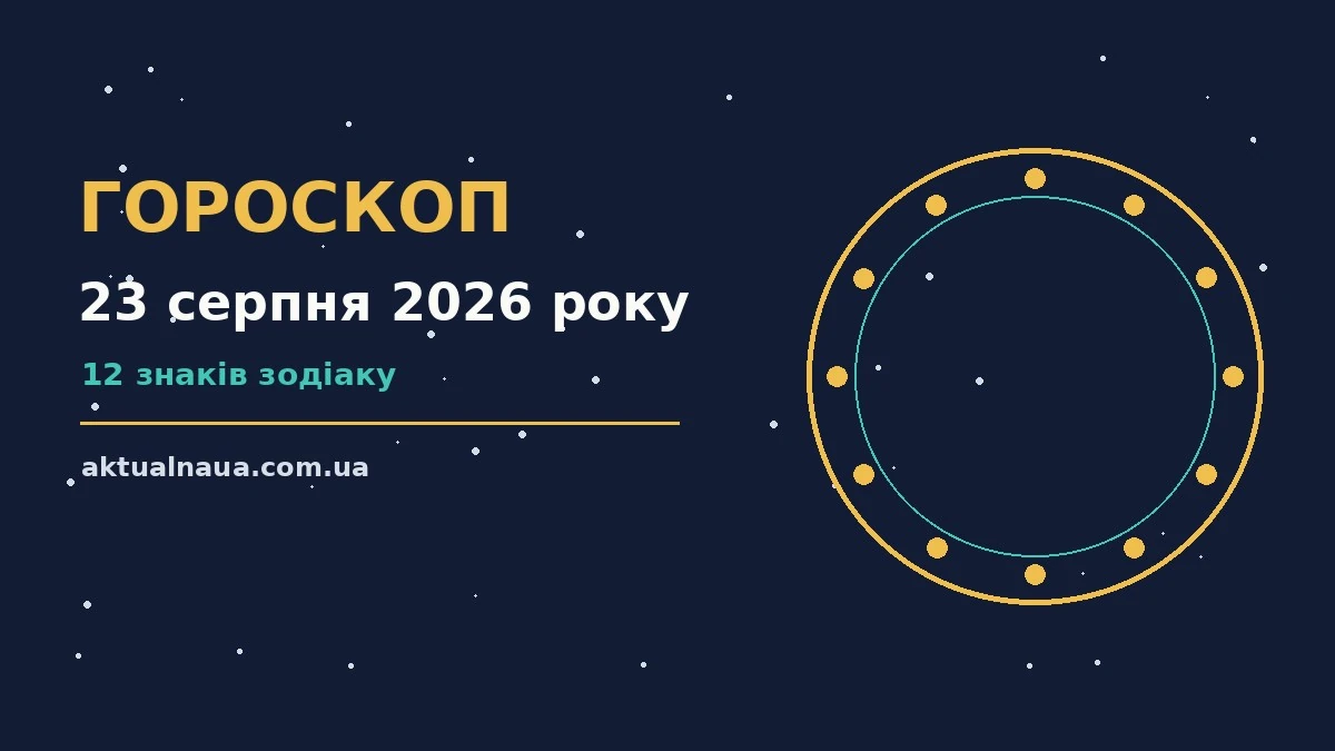Зоряний гороскоп на 23 серпня 2026 року, нічне небо та знаки зодіаку