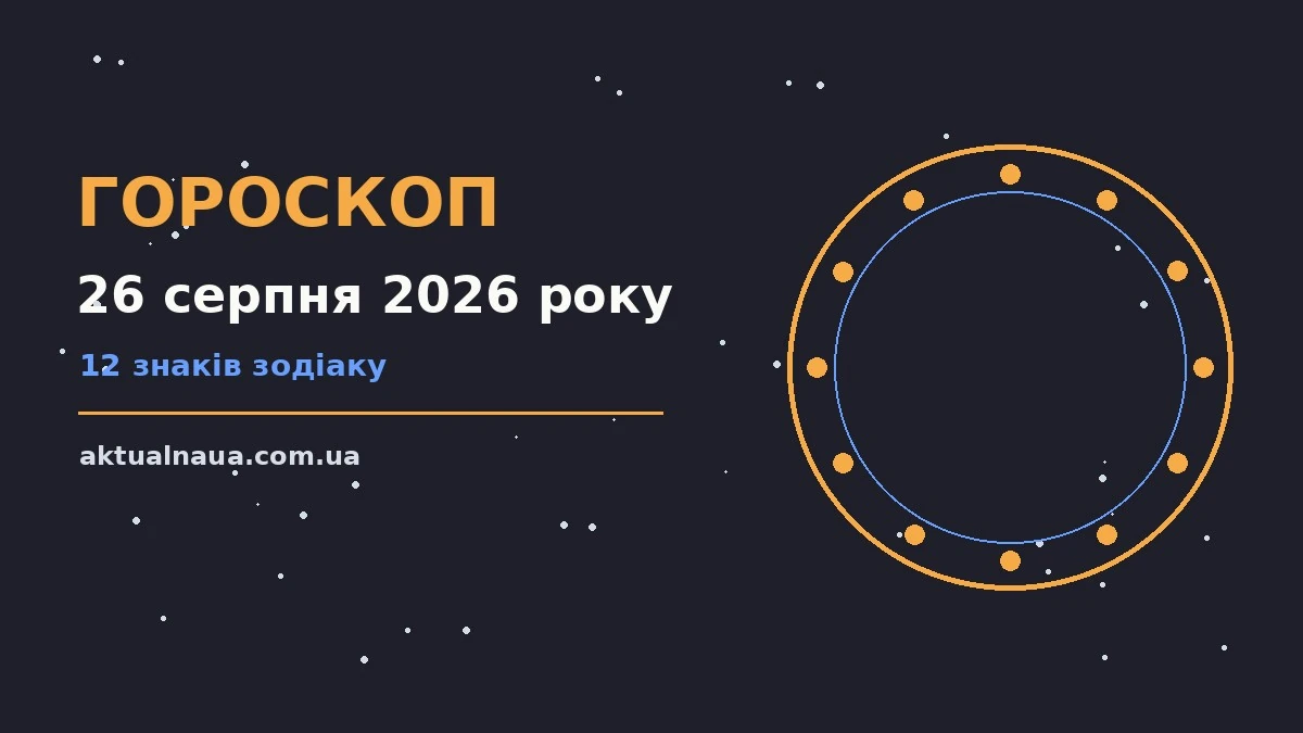 Щоденний гороскоп на 26 серпня 2026 року: нотатник, ручка та чашка кави на дерев'яному столі