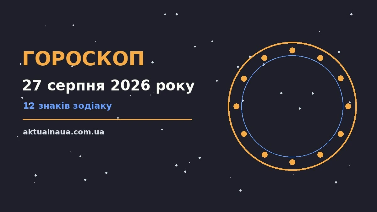 Зоряне небо і знаки Зодіаку як символ щоденного гороскопу на 27 серпня 2026 року