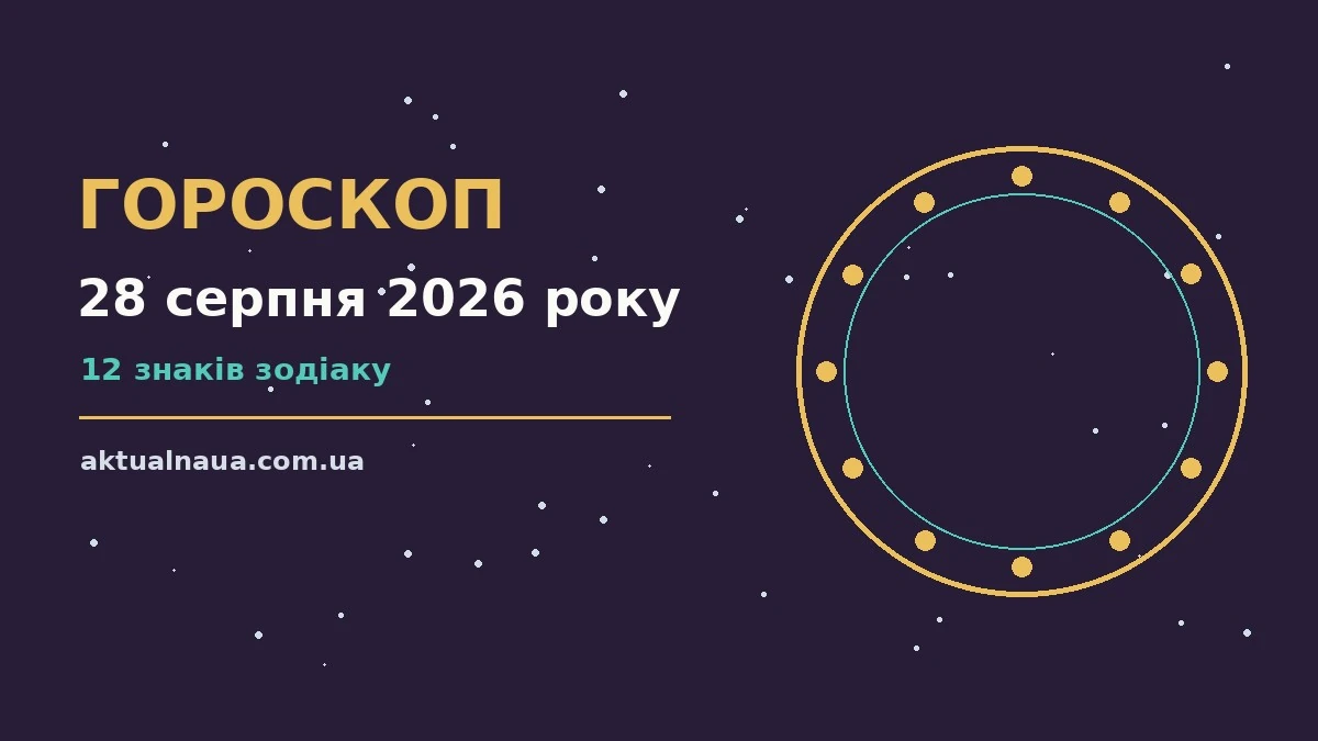 Зоряне небо над містом у теплих відтінках, символ п'ятничного гороскопу на 28 серпня 2026 року