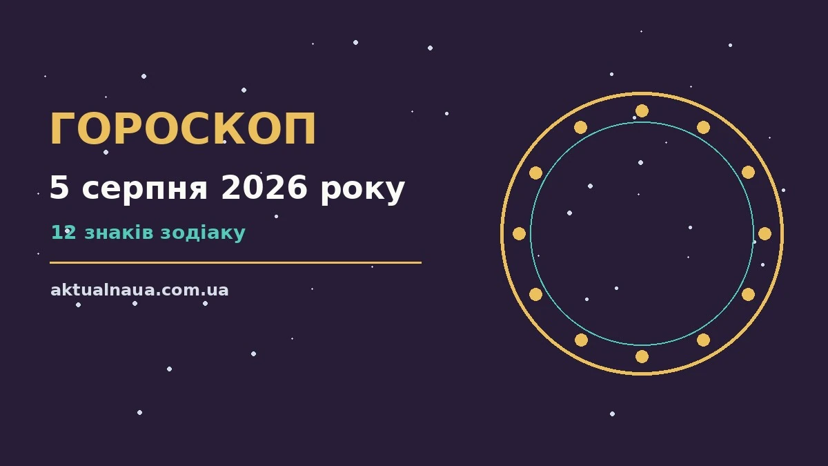 Астрологічний гороскоп на 5 серпня 2026 року