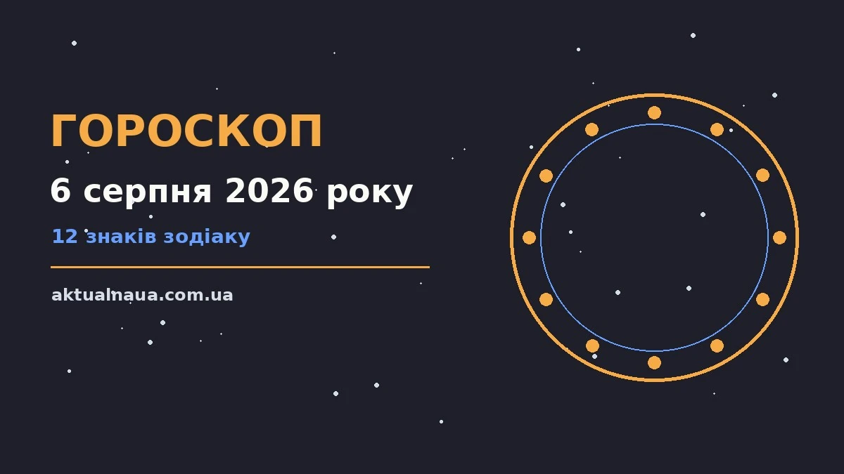 Зодіакальний знак на тлі ранкового неба, гороскоп на 6 серпня 2026