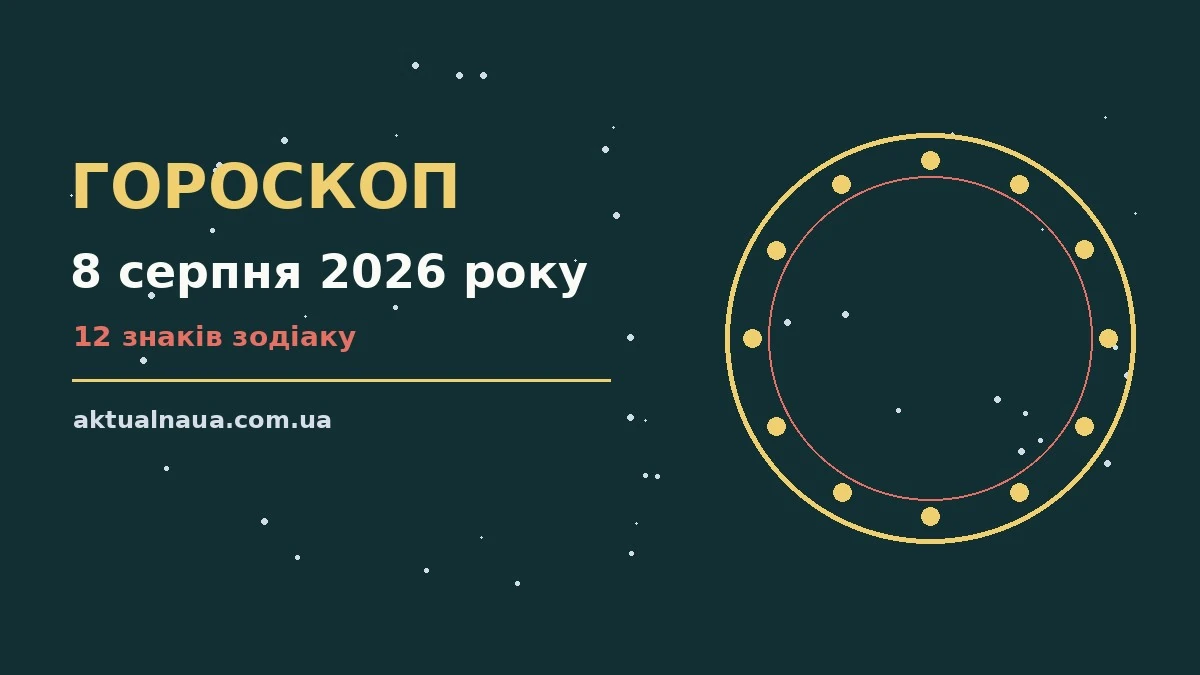 Зоряне небо над містом у суботній вечір 8 серпня 2026 року