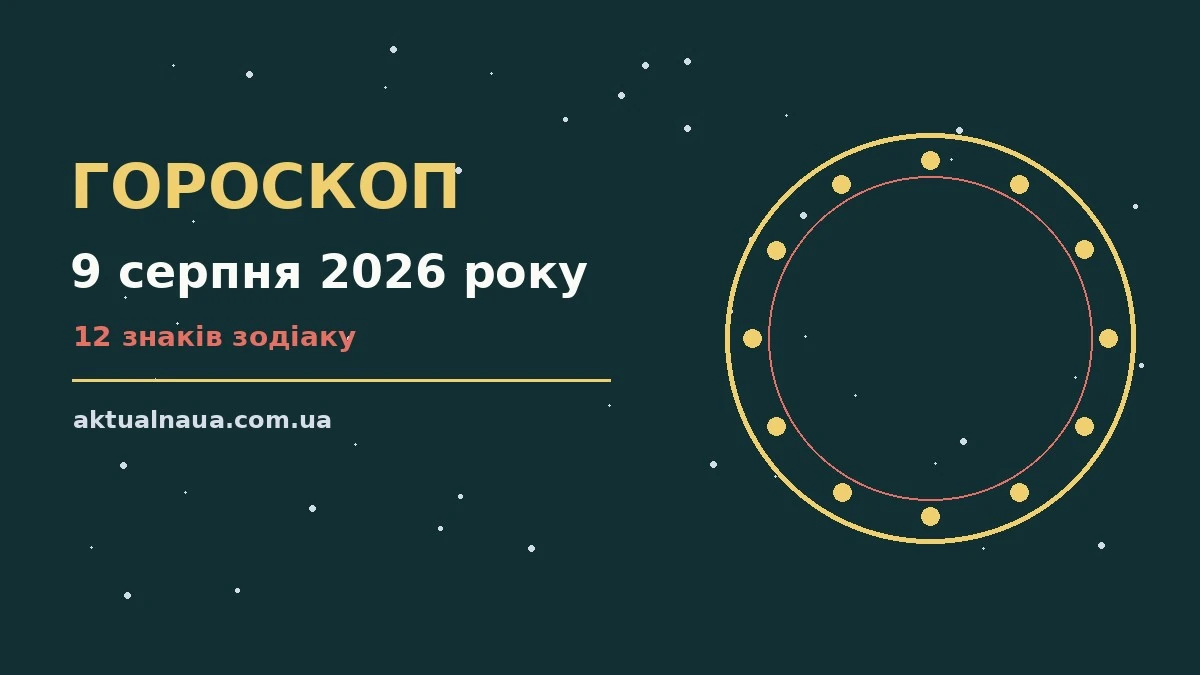 Зодіакальний знак на тлі ранкового неба, ілюстрація до гороскопу на 9 серпня 2026 року
