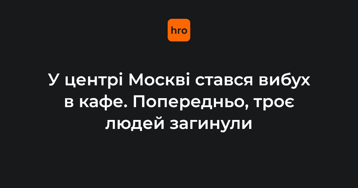 Місце вибуху на Кудринській площі у Москві — ресторан Balzi Rossi з ознаками пожежі та автомобілями екстрених служб