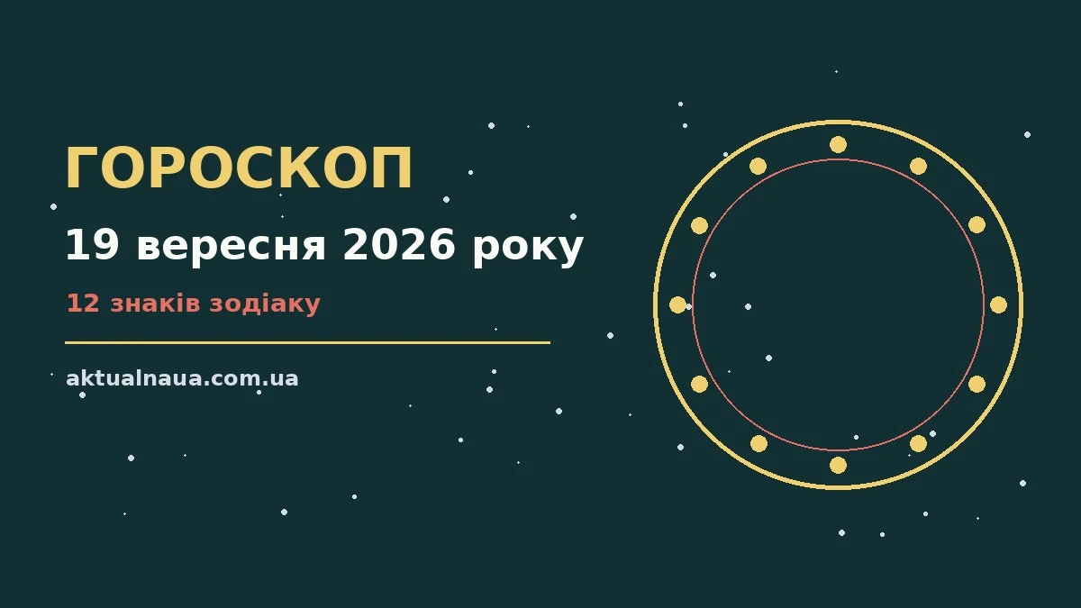 Зіркова ілюстрація до гороскопу на суботу 19 вересня 2026 року, теплі відтінки ранкового неба