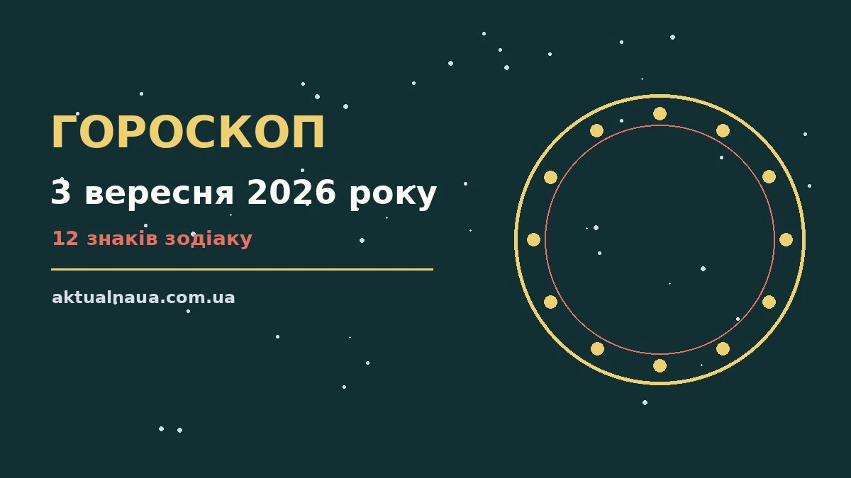 Зірки на нічному небі та свічка на столі, символ вечірнього гороскопу на 3 вересня 2026 року