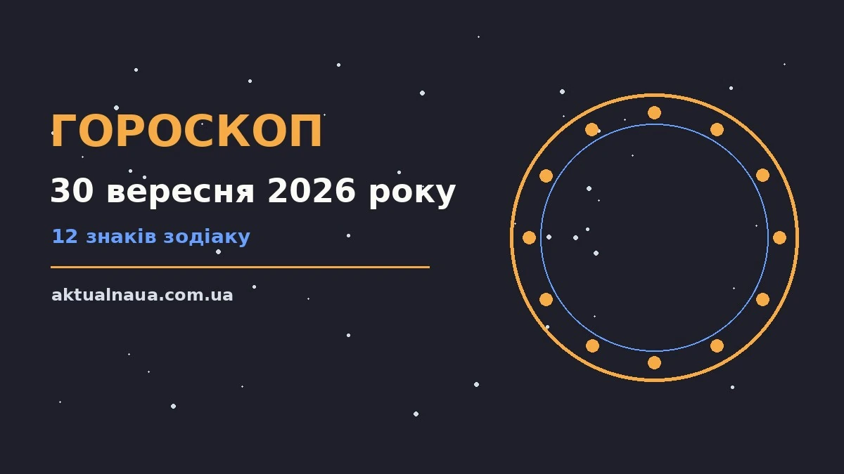 Зоряне небо восени як символ щоденного гороскопу на 30 вересня 2026 року