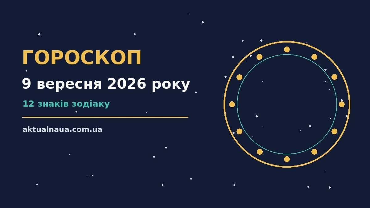 Щоденний гороскоп на 9 вересня 2026 року для всіх знаків Зодіаку: стосунки, робота, спілкування й практичні дії дня
