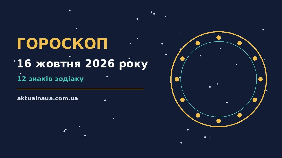 Зоряне небо восени, символ щоденного гороскопу на 16 жовтня 2026 року