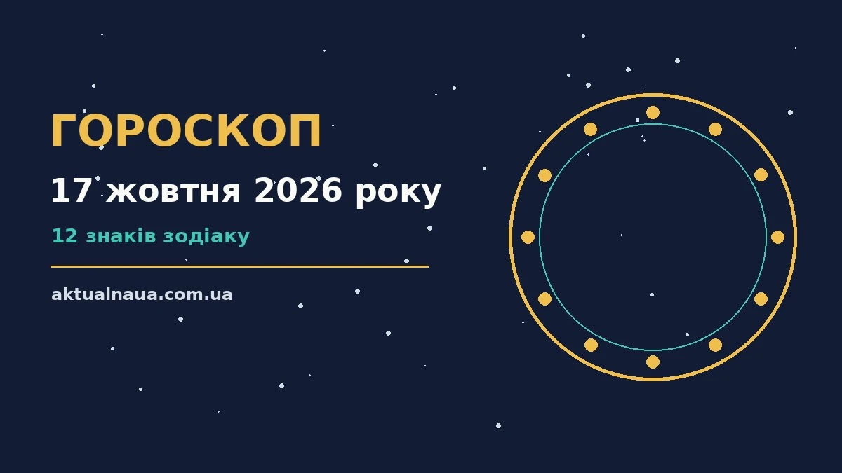 Гороскоп на 17 жовтня 2026 року: настрій суботи, нотатки і чашка чаю на столі
