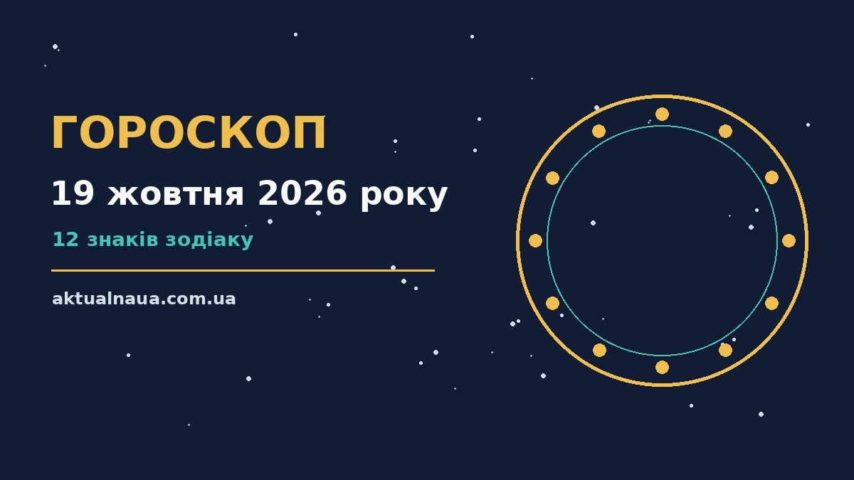 Зоряне небо над міською вечірньою вулицею як символ гороскопу на 19 жовтня 2026 року