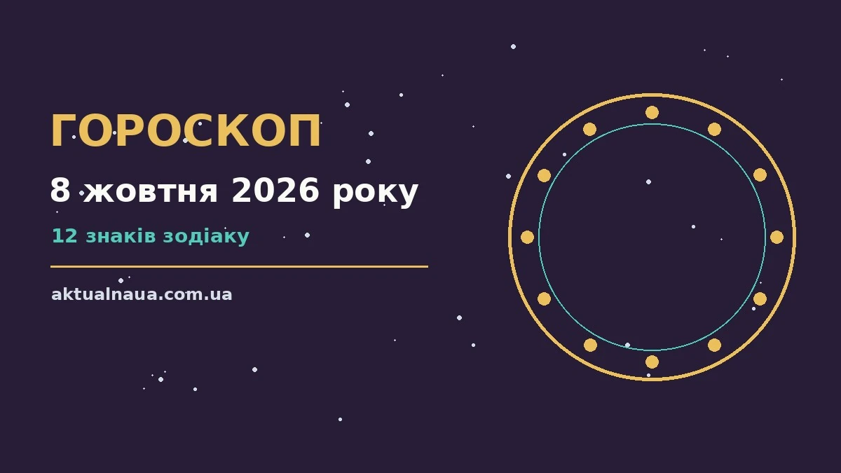 Зоряне небо у вечірніх відтінках, ілюстрація до гороскопу на 8 жовтня 2026 року