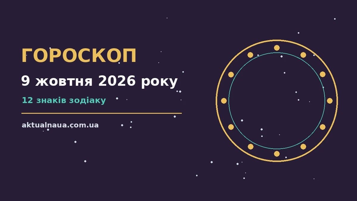Зоряний гороскоп на 9 жовтня 2026 року, ранкова кава і записник поряд