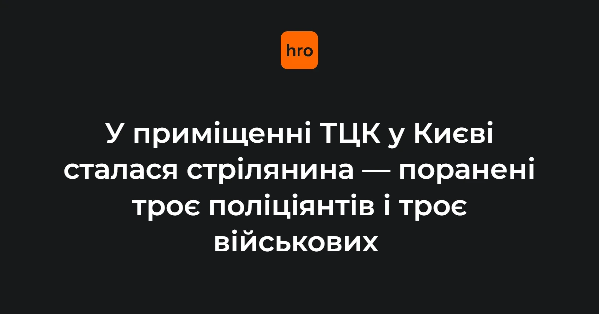 Приміщення ТЦК у Печерському районі Києва, де 19 жовтня 2026 року сталася стрілянина